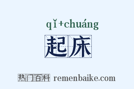 起床是什么意思的图片